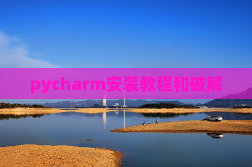 pycharm安装教程和破解